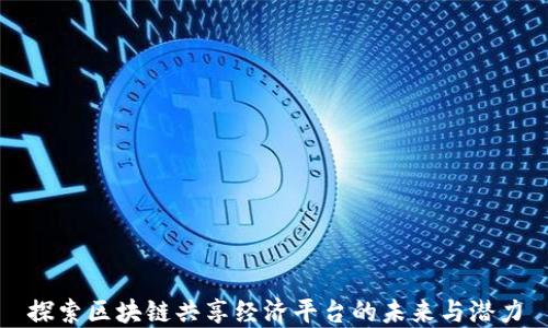 
探索区块链共享经济平台的未来与潜力