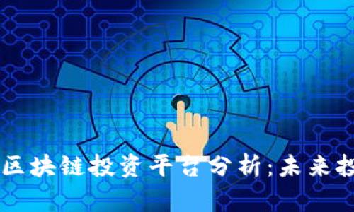 （6月30号新兴区块链投资平台分析：未来投资趋势与机遇