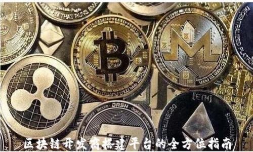 
区块链开发商搭建平台的全方位指南