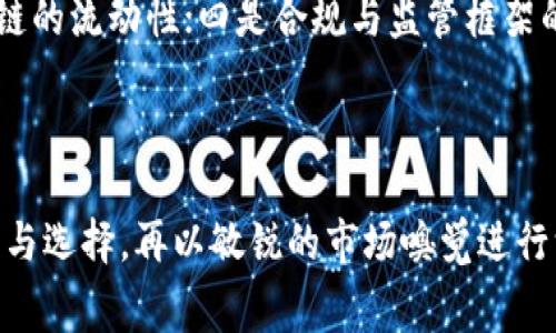   区块链平台的费用：你需要了解的所有信息 / 
 guanjianci 区块链平台,费用,投资,技术支持 /guanjianci 

### 引言

在数字时代的今天，区块链技术已经成为了许多企业和创业者关注的热点。随着比特币等数字货币的流行，区块链的应用场景不断扩大，从金融领域扩展到供应链管理、医疗、法律等多个行业。伴随而来的，很多人开始关注建构一个区块链平台的费用问题。本篇文章将深入探讨区块链平台的建立成本、影响因素、投资回报、以及相关的技术支持等方面。

### 一、区块链平台的费用组成

区块链平台的费用主要可以分为几个部分，包括技术开发成本、基础设施成本、运营成本和后期维护成本等。

#### 1. 技术开发成本

区块链平台的技术开发是建立一个成功平台的核心。开发团队的技术水平、项目复杂度、所需功能等都会直接影响开发成本。

- **开发团队的选择**：不同城市、国家的开发者收费标准各异，通常来说，欧美地区的开发者费用会高于东南亚地区。
- **开发时间**：若项目复杂，开发时间拉长，无形中会带来高昂费用。
- **功能需求**：添加复杂功能（如去中心化交易、智能合约）需要额外费用。

#### 2. 基础设施成本

基础设施成本包括服务器、存储设备以及网络带宽的费用。

- **云服务**：选择AWS、Azure等第三方云平台，会有相应的资源使用费用。
- **硬件支持**：若选择自建服务器，不仅要购买硬件，还需支付维护费用。
  
#### 3. 运营成本

运营成本主要是日常运营所需的费用，包括人员薪资、市场推广等。

- **人员支出**：需要招聘区块链专家、产品经理、市场推广等职位。
- **市场推广**：区块链市场竞争激烈，需投入广告费用以增加平台知名度。

#### 4. 后期维护成本

平台上线后，后期的维护和更新也需要持续投入。

- **技术支持**：技术团队须定期维护系统，确保安全性与稳定性。
- **用户服务**：若平台用户增多，还需投资客服团队，提高用户体验。

### 二、影响区块链平台成本的因素

影响区块链平台费用的因素有很多，以下是几个主要方面：

#### 1. 项目复杂度

项目的复杂程度是决定成本的一个重要因素。简单的私有链项目与复杂的公有链功能迥然不同。通常，复杂的项目会有更多的开发环节，从而导致更高的费用。

#### 2. 厂商选择

不同的开发公司、区块链团队在技术能力与经验上大相径庭，选择更有信誉的公司则会增加成本。

#### 3. 地域差异

开发团队所在的地区在劳动力成本上存在显著差别。比如，欧洲、北美的开发费用普遍高于印度、越南等国家。

#### 4. 维护与支持

一些区块链平台提供额外的技术支持与维护服务，选择这些服务会在后期产生额外费用。

### 三、投资回报分析

对于想要建立区块链平台的企业，应该评估潜在的投资回报：

#### 1. 市场需求分析

随着区块链技术的不断推广，越来越多的行业正在应用这一技术。从企业成本节约到交易透明度，区块链能够显著提升业务效率，这为投资带来了潜在的回报。

#### 2. 用户增长预期

若能够成功吸引用户、增加市场份额，投资回报将会随着用户的增加而增长。必然会推动平台的长期收益。

#### 3. 竞争分析

在竞争激烈的市场中，如何通过技术创新和用户体验来形成差异化，是提高投资回报的重要途径。通过独特的功能或服务可以提高用户黏性。

### 四、区块链平台的技术支持

技术支持是影响区块链平台成功的重要因素之一。企业需要考虑如下几点：

#### 1. 安全性

区块链的核心特点是安全，但若没有专业的技术团队进行维护，其安全性会受到威胁。选择企业时需调查其安全资质。

#### 2. 可扩展性

随着用户数量的增加，如何提升平台的可扩展性是企业需要关注的。技术团队需持续监测平台的性能，并及时做出技术调整。

#### 3. 用户体验

完善的用户体验是吸引用户的关键，企业需要重视前端设计与后端交互，以满足用户需求。

#### 4. 持续的技术更新

区块链技术日新月异，企业需保持技术更新，以保持市场竞争力。

### 五、可能相关的问题

以下是几个可能相关的问题，我们会逐个进行具体分析。

#### 1. 区块链平台的开发周期通常是多长时间？

区块链平台的开发周期受多个因素影响，如项目复杂度、开发团队实力等。一般来说，简单的项目可能只需几个月，而复杂的系统可能需要一年甚至更久。开发初期通常需要进行需求分析，设计阶段需要较长时间以确保系统架构的合理性和安全性。接着是开发与测试阶段，确保每个功能模块的稳定性。最后还需阶段性的用户测试与反馈，以确保用户需求得以满足。

#### 2. 如何选择合适的区块链技术？

选择合适的区块链技术需要根据项目的具体需求来进行评估。企业需首先明确自己的业务目标，选择私有链或公有链。接着，根据技术的安全性、性能和可扩展性进行对比分析。此外，了解不同区块链平台的社区支持、开发生态也是选择的重要依据，一些知名的区块链技术如以太坊、Hyperledger、EOS等，均有较强的社区支持。

#### 3. 上线后，如何维护区块链平台？

上线后的维护包括系统监测、技术支持和用户反馈等环节。首先需定期监测系统性能，确保平台稳定运作；其次，技术团队应时刻待命以解决潜在的技术问题；最后，企业应对用户的反馈进行分析，及时做出改进。保持系统更新，确保平台在技术与功能上的持续进步。

#### 4. 区块链技术的未来发展趋势是什么？

区块链技术的未来发展将集中在几个方向上：一是向产业应用深入，如金融、医疗等领域；二是个人隐私保护与数据安全的增强；三是实现跨链互操作性，以提升区块链的流动性；四是合规与监管框架的完善，以便更大范围内的应用。同时，随着智能合约技术的不断成熟，将进一步推动区块链在各个场景的实际应用。

### 结论

建立一个区块链平台的费用并非固定，更是随着多种因素变化而浮动。深入了解费用结构、影响因素以及投资回报和技术支持都对企业决策至关重要。通过合理规划与选择，再以敏锐的市场嗅觉进行深入探索，未来的区块链平台必将在这片广阔的蓝海中占据重要一席之地。