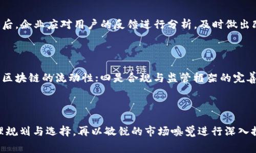   区块链平台的费用：你需要了解的所有信息 / 
 guanjianci 区块链平台,费用,投资,技术支持 /guanjianci 

### 引言

在数字时代的今天，区块链技术已经成为了许多企业和创业者关注的热点。随着比特币等数字货币的流行，区块链的应用场景不断扩大，从金融领域扩展到供应链管理、医疗、法律等多个行业。伴随而来的，很多人开始关注建构一个区块链平台的费用问题。本篇文章将深入探讨区块链平台的建立成本、影响因素、投资回报、以及相关的技术支持等方面。

### 一、区块链平台的费用组成

区块链平台的费用主要可以分为几个部分，包括技术开发成本、基础设施成本、运营成本和后期维护成本等。

#### 1. 技术开发成本

区块链平台的技术开发是建立一个成功平台的核心。开发团队的技术水平、项目复杂度、所需功能等都会直接影响开发成本。

- **开发团队的选择**：不同城市、国家的开发者收费标准各异，通常来说，欧美地区的开发者费用会高于东南亚地区。
- **开发时间**：若项目复杂，开发时间拉长，无形中会带来高昂费用。
- **功能需求**：添加复杂功能（如去中心化交易、智能合约）需要额外费用。

#### 2. 基础设施成本

基础设施成本包括服务器、存储设备以及网络带宽的费用。

- **云服务**：选择AWS、Azure等第三方云平台，会有相应的资源使用费用。
- **硬件支持**：若选择自建服务器，不仅要购买硬件，还需支付维护费用。
  
#### 3. 运营成本

运营成本主要是日常运营所需的费用，包括人员薪资、市场推广等。

- **人员支出**：需要招聘区块链专家、产品经理、市场推广等职位。
- **市场推广**：区块链市场竞争激烈，需投入广告费用以增加平台知名度。

#### 4. 后期维护成本

平台上线后，后期的维护和更新也需要持续投入。

- **技术支持**：技术团队须定期维护系统，确保安全性与稳定性。
- **用户服务**：若平台用户增多，还需投资客服团队，提高用户体验。

### 二、影响区块链平台成本的因素

影响区块链平台费用的因素有很多，以下是几个主要方面：

#### 1. 项目复杂度

项目的复杂程度是决定成本的一个重要因素。简单的私有链项目与复杂的公有链功能迥然不同。通常，复杂的项目会有更多的开发环节，从而导致更高的费用。

#### 2. 厂商选择

不同的开发公司、区块链团队在技术能力与经验上大相径庭，选择更有信誉的公司则会增加成本。

#### 3. 地域差异

开发团队所在的地区在劳动力成本上存在显著差别。比如，欧洲、北美的开发费用普遍高于印度、越南等国家。

#### 4. 维护与支持

一些区块链平台提供额外的技术支持与维护服务，选择这些服务会在后期产生额外费用。

### 三、投资回报分析

对于想要建立区块链平台的企业，应该评估潜在的投资回报：

#### 1. 市场需求分析

随着区块链技术的不断推广，越来越多的行业正在应用这一技术。从企业成本节约到交易透明度，区块链能够显著提升业务效率，这为投资带来了潜在的回报。

#### 2. 用户增长预期

若能够成功吸引用户、增加市场份额，投资回报将会随着用户的增加而增长。必然会推动平台的长期收益。

#### 3. 竞争分析

在竞争激烈的市场中，如何通过技术创新和用户体验来形成差异化，是提高投资回报的重要途径。通过独特的功能或服务可以提高用户黏性。

### 四、区块链平台的技术支持

技术支持是影响区块链平台成功的重要因素之一。企业需要考虑如下几点：

#### 1. 安全性

区块链的核心特点是安全，但若没有专业的技术团队进行维护，其安全性会受到威胁。选择企业时需调查其安全资质。

#### 2. 可扩展性

随着用户数量的增加，如何提升平台的可扩展性是企业需要关注的。技术团队需持续监测平台的性能，并及时做出技术调整。

#### 3. 用户体验

完善的用户体验是吸引用户的关键，企业需要重视前端设计与后端交互，以满足用户需求。

#### 4. 持续的技术更新

区块链技术日新月异，企业需保持技术更新，以保持市场竞争力。

### 五、可能相关的问题

以下是几个可能相关的问题，我们会逐个进行具体分析。

#### 1. 区块链平台的开发周期通常是多长时间？

区块链平台的开发周期受多个因素影响，如项目复杂度、开发团队实力等。一般来说，简单的项目可能只需几个月，而复杂的系统可能需要一年甚至更久。开发初期通常需要进行需求分析，设计阶段需要较长时间以确保系统架构的合理性和安全性。接着是开发与测试阶段，确保每个功能模块的稳定性。最后还需阶段性的用户测试与反馈，以确保用户需求得以满足。

#### 2. 如何选择合适的区块链技术？

选择合适的区块链技术需要根据项目的具体需求来进行评估。企业需首先明确自己的业务目标，选择私有链或公有链。接着，根据技术的安全性、性能和可扩展性进行对比分析。此外，了解不同区块链平台的社区支持、开发生态也是选择的重要依据，一些知名的区块链技术如以太坊、Hyperledger、EOS等，均有较强的社区支持。

#### 3. 上线后，如何维护区块链平台？

上线后的维护包括系统监测、技术支持和用户反馈等环节。首先需定期监测系统性能，确保平台稳定运作；其次，技术团队应时刻待命以解决潜在的技术问题；最后，企业应对用户的反馈进行分析，及时做出改进。保持系统更新，确保平台在技术与功能上的持续进步。

#### 4. 区块链技术的未来发展趋势是什么？

区块链技术的未来发展将集中在几个方向上：一是向产业应用深入，如金融、医疗等领域；二是个人隐私保护与数据安全的增强；三是实现跨链互操作性，以提升区块链的流动性；四是合规与监管框架的完善，以便更大范围内的应用。同时，随着智能合约技术的不断成熟，将进一步推动区块链在各个场景的实际应用。

### 结论

建立一个区块链平台的费用并非固定，更是随着多种因素变化而浮动。深入了解费用结构、影响因素以及投资回报和技术支持都对企业决策至关重要。通过合理规划与选择，再以敏锐的市场嗅觉进行深入探索，未来的区块链平台必将在这片广阔的蓝海中占据重要一席之地。