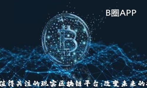 
2023年值得关注的现实区块链平台：改变未来的技术创新
