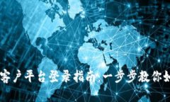 云南区块链客户平台登录指南：一步步教你如何