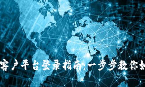 云南区块链客户平台登录指南：一步步教你如何安全登录