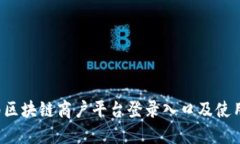  云南区块链商户平台登录入口及使用指南