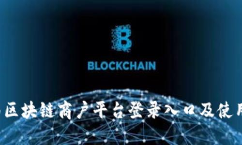  云南区块链商户平台登录入口及使用指南