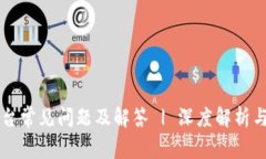 区块链平台常见问题及解答 | 深度解析与用户指