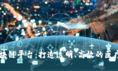 民营口腔区块链平台：打造透明、高效的医疗服