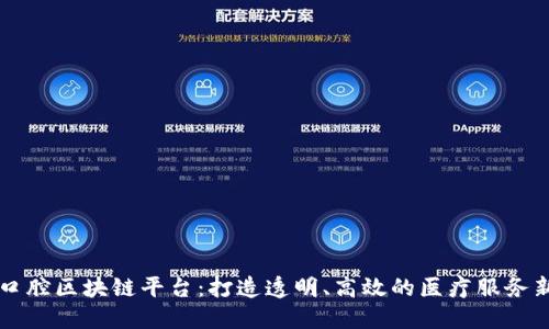 民营口腔区块链平台：打造透明、高效的医疗服务新模式