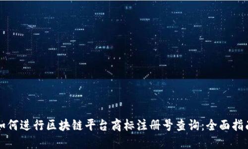 如何进行区块链平台商标注册号查询：全面指南