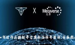 如何进行区块链平台商标注册号查询：全面指南
