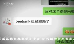 探索美国区块链数据服务平台：如何推动行业创