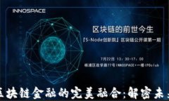 网红平台与区块链金融的完美融合：解密未来投