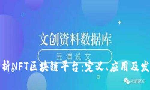 全面解析NFT区块链平台：定义、应用及发展趋势