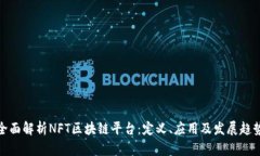 全面解析NFT区块链平台：定义、应用及发展趋势