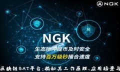 深度解析区块链BAT平台：揭秘其工作原理、应用
