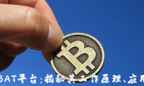 
深度解析区块链BAT平台：揭秘其工作原理、应用场景与未来前景