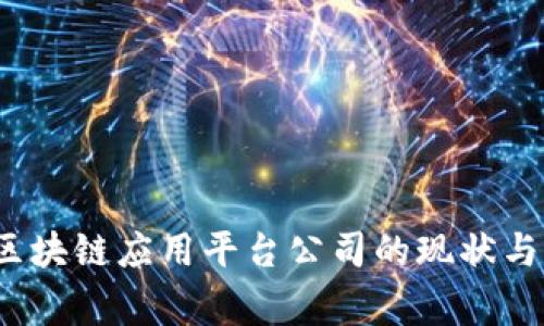  国家级区块链应用平台公司的现状与未来发展