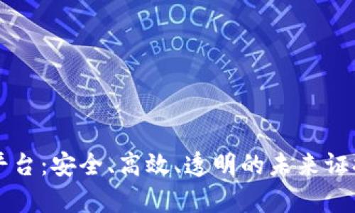 区块链的存证平台：安全、高效、透明的未来证据管理解决方案