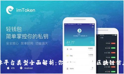 区块链媒体平台类型全面解析：你不可不知的区块链信息传播渠道