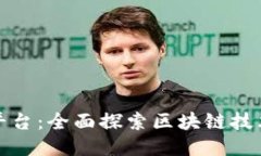 区块链的信息平台：全面探索区块链技术的应用