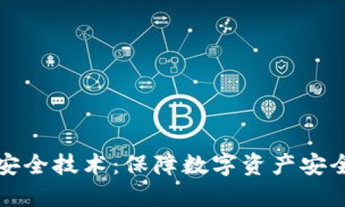 区块链平台安全技术：保障数字资产安全的未来之道