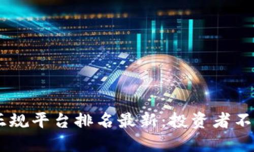 区块链10大正规平台排名最新：投资者不可错过的选择