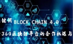和关键词探索360区块链平台的合作机遇与潜力