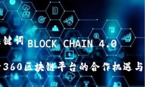 和关键词

探索360区块链平台的合作机遇与潜力