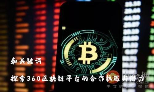 和关键词

探索360区块链平台的合作机遇与潜力