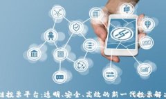 区块链投票平台：透明、安全、高效的新一代投
