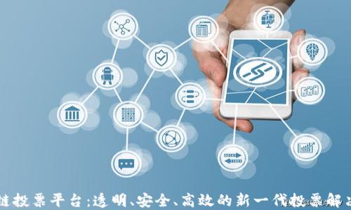 
区块链投票平台：透明、安全、高效的新一代投票解决方案