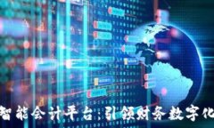   区块链智能会计平台：引领财务数字化新时代