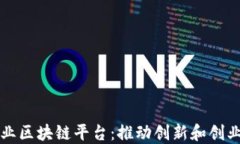 大众创业区块链平台：推动创新和创业的未来