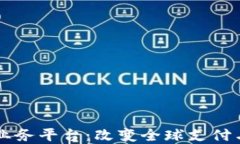 区块链跨境金融业务平台：改变全球支付与交易