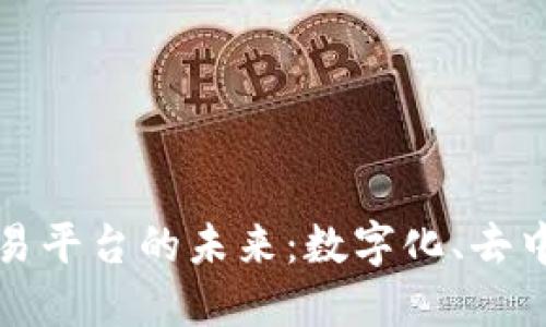 区块链票据交易平台的未来：数字化、去中心化与高效性