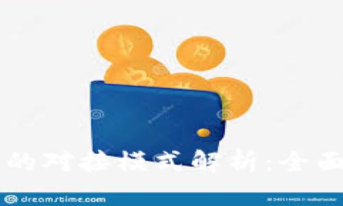 区块链平台的对接模式解析：全面理解与应用