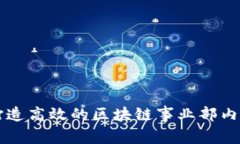 如何打造高效的区块链事业部内容平台