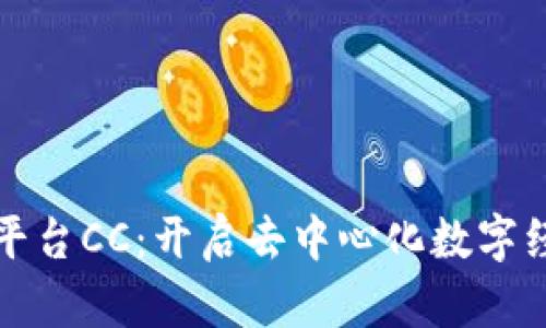 探索区块链平台CC：开启去中心化数字经济的新篇章