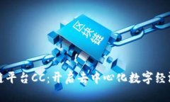探索区块链平台CC：开启去中心化数字经济的新篇