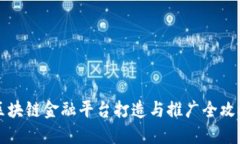 区块链金融平台打造与推广全攻略
