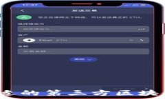   如何选择合适的第三方区块链交易平台？