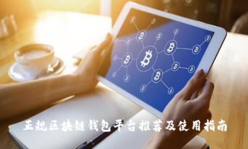 正规区块链钱包平台推荐及使用指南