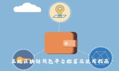 正规区块链钱包平台推荐及使用指南