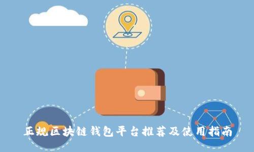 正规区块链钱包平台推荐及使用指南