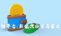共享茶室区块链平台：新世代社交与茶文化的完