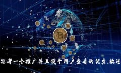 思考一个推广并且便于用户查看的优秀，放进