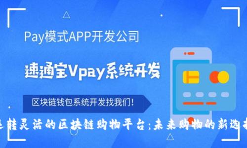 运转灵活的区块链购物平台：未来购物的新选择