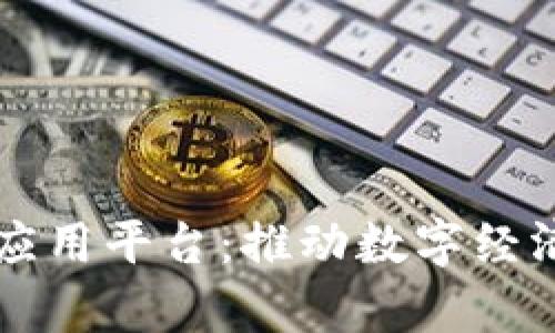 区块链云计算应用平台：推动数字经济的新一代技术