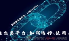 与关键词：人人区块链交易平台：如何选择、使